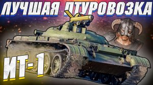 War Thunder - ИТ-1 ДРАКОНОРОЖДЕННЫЙ