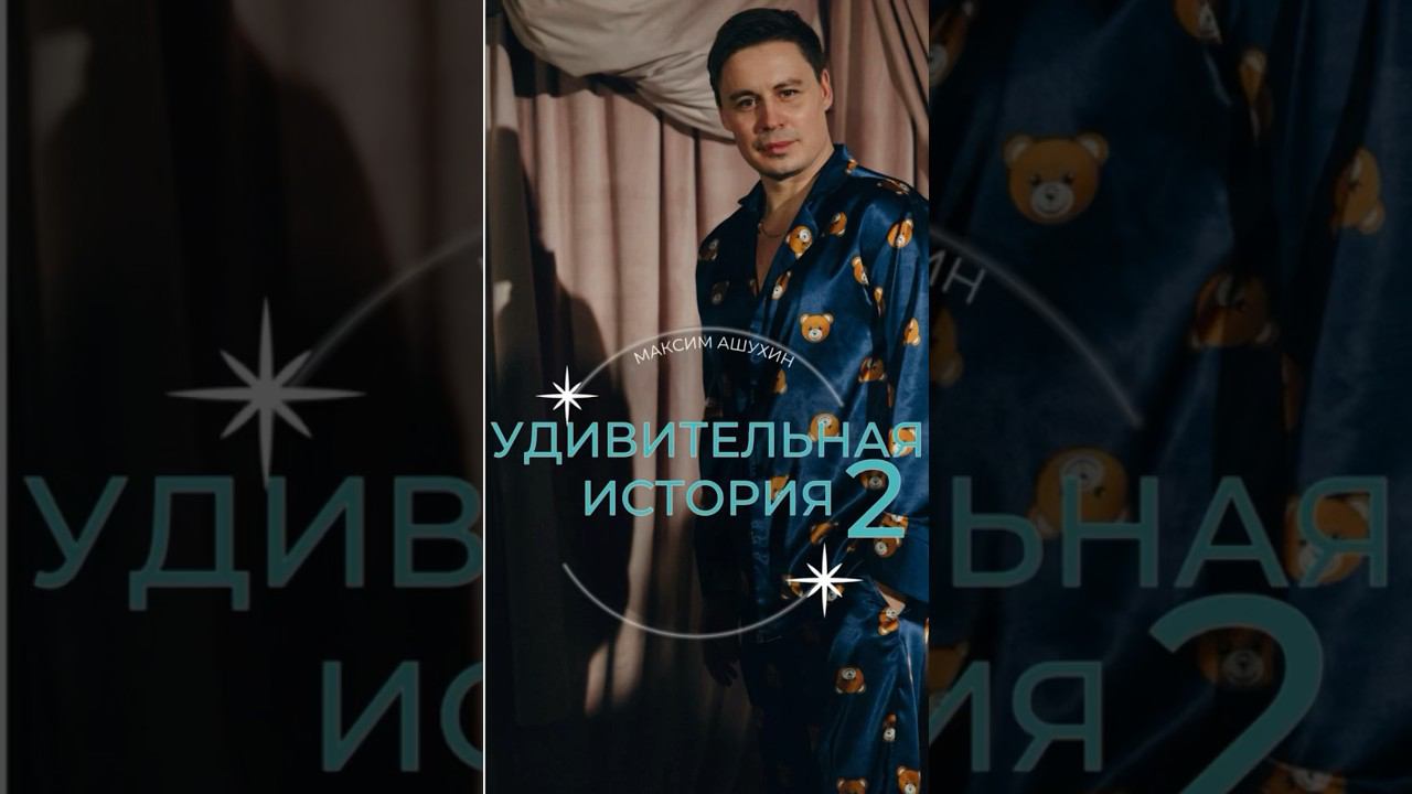 Юмор. Ведущий Максим Ашухин. #weddingday #ведущий #dance #wedding #ведущийнасвадьбутоп #танцы