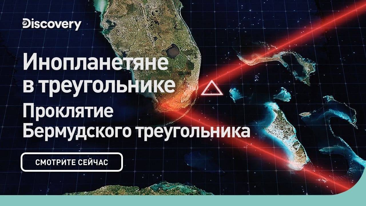 Инопланетяне в треугольнике | Проклятие Бермудского треугольника | Discovery