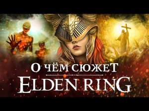 О чём сюжет Elden Ring: лор, персонажи, что значит древо, откуда взялось Кольцо Элден, суть концовок