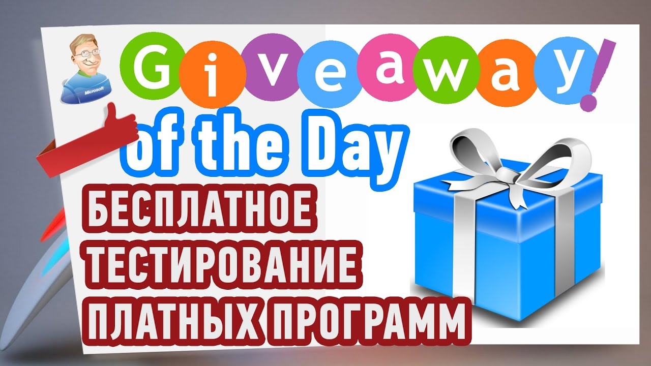 Бесплатная проверено. Giveaway of the Day.