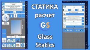 Расчет стекла 2 «СТАТИКА» —  статический расчет каркаса алюминиевых светопрозрачных конструкций