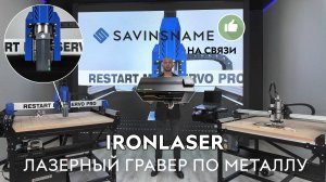 Лазерный гравер по металлу IRONLASER. Savinsname. Гравировка по металлу.