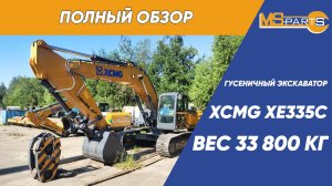 Обзор гусеничного экскаватора XCMG XE335C