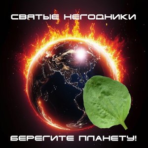 Берегите планету! Песня про экологию и изменение климата