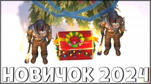 НАЧАЛО НОВОЙ ИГРЫ! ОБНОВЛЕННЫЙ НОВИЧОК 2024 | 115 УРОВЕНЬ НОВИЧКА - Last Day on Earth: Survival