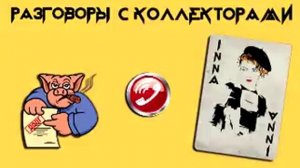Инна Гагарина. Подборка № 19 /Коллекторы /Банки /МФО / Антиколлекторы|