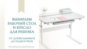 Выбираем рабочий стол и кресло для ребенка /от дошкольников до подростков/