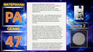 Материалы Ра. Закон Одного. Сеанс 47.mp4