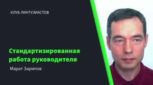 2023 Клуб Линтузиастов - Марат Зарипов - "Стандартизированная работа руководителя" - тизер