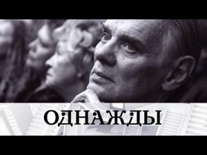 "Однажды...": памяти Владимира Андреева. Звезды - о великом актере, учителе и друге