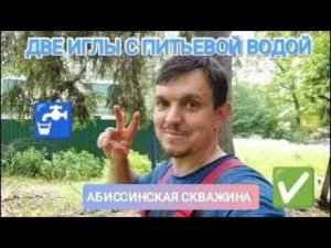 СКВАЖИНА КОЛОДЕЦ С ПИТЬЕВОЙ ВОДОЙ  БУРИТЬ ГЛУБЖЕ-ВОДА ХУЖЕ #абиссинскаяскважина #свояскважина52