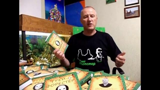 Грей Форестер представляет свою книгу СКАЗКИ Старого Волшебника том 1 смотреть онлайн
