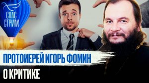 ПРОТОИЕРЕЙ ИГОРЬ ФОМИН О КРИТИКЕ