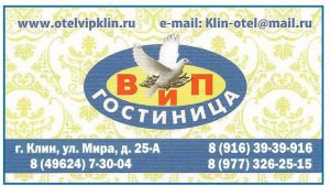 Гостиница "ВиП" в Клину. Уютный отдых в частном отеле в Подмосковье