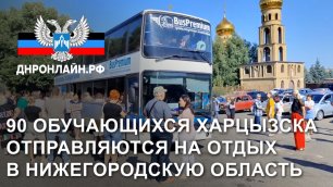 90 обучающихся Харцызска отправляются на отдых в Нижегородскую область