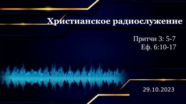Христианское радио. Богослужение от 29.10.2023 Евангелические лютеранские церкви смотреть онлайн