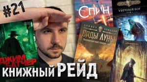 КНИЖНЫЙ РЕЙД #21: Эриксон, Эриксон, Уикс, Уилсон, Кук, Батчер, Хайнлайн, Скальци и не только!