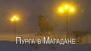 Пурга // #Магадан