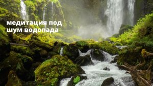 Медитация под музыку для очищения ауры, нервной системы во время сна, йога спа музыка, природа