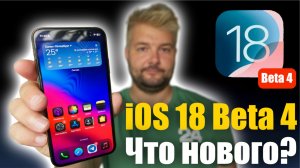 iOS 18 Beta 4 Доступна! Что нового ?