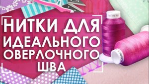 Хорошие нитки для оверлока | Текстурированные нитки Aurora