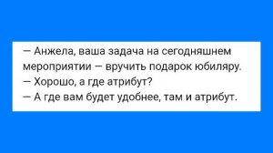 Утренний Менуэт и С@ксу@льный Рот Кати!!! Смешная Подборка Анекдотов!!!