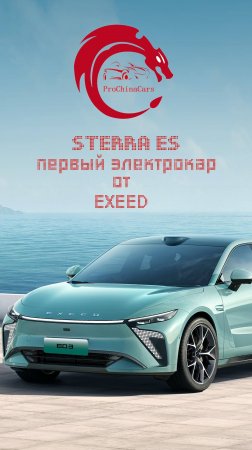 Exeed Sterra ES #китайскиеавтомобили #новинкиавто #exeed