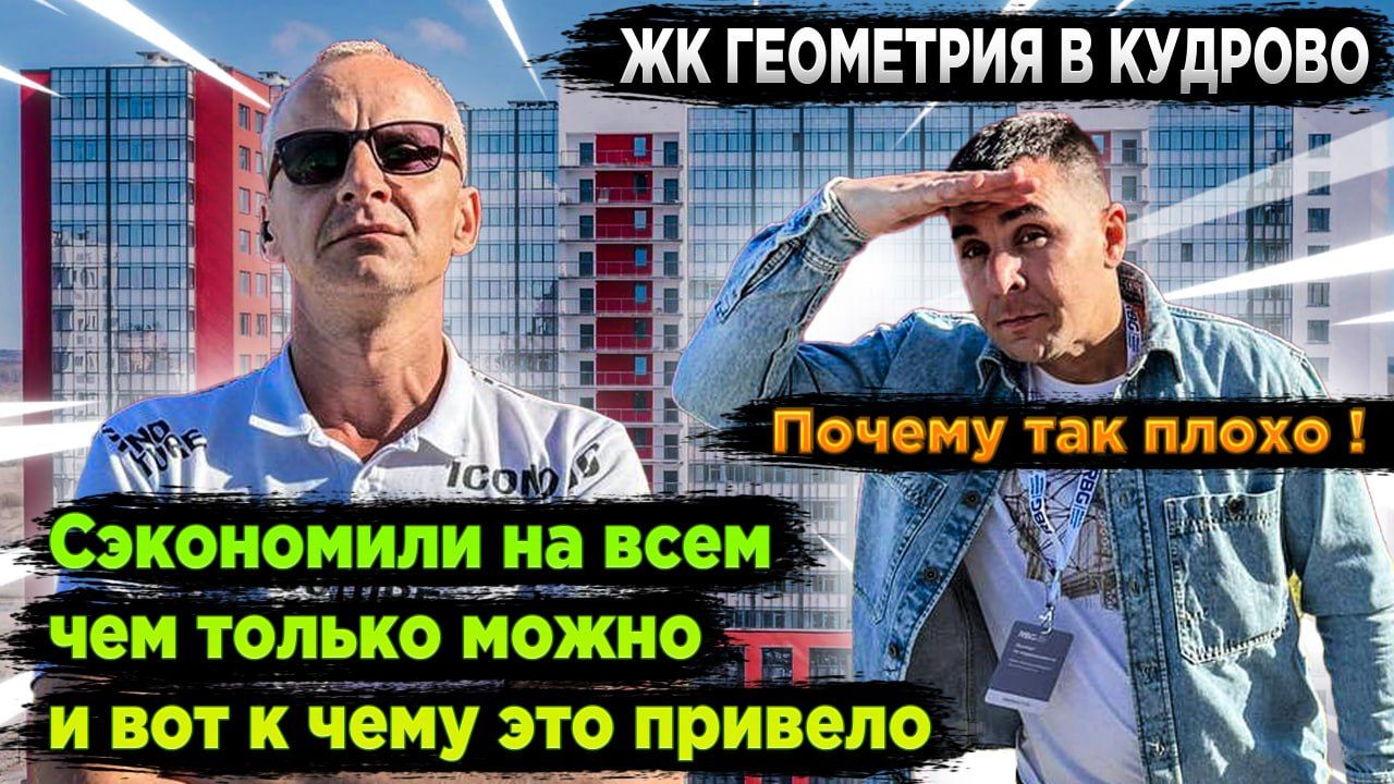 ЖК Геометрия  l Кудрово l Плюсы минусы l Обзор l #новостройки #купитьквартиру #новостройкиспб