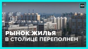 Эксперт оценил ситуацию с переполненным рынком столичного жилья - Москва 24