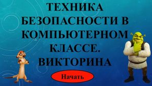 Техника безопасности в компьютерном классе (интерактивное видео)