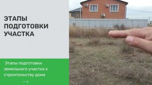 Этапы подготовки земельного участка к строительству дома