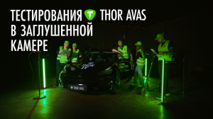 Тесты THOR AVAS в безэховой камере