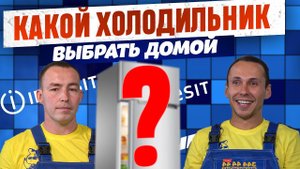 КАК ВЫБРАТЬ ХОЛОДИЛЬНИК ДЛЯ ДОМА? Что важно знать о выборе? Cоветы от экспертов! #холодильники
