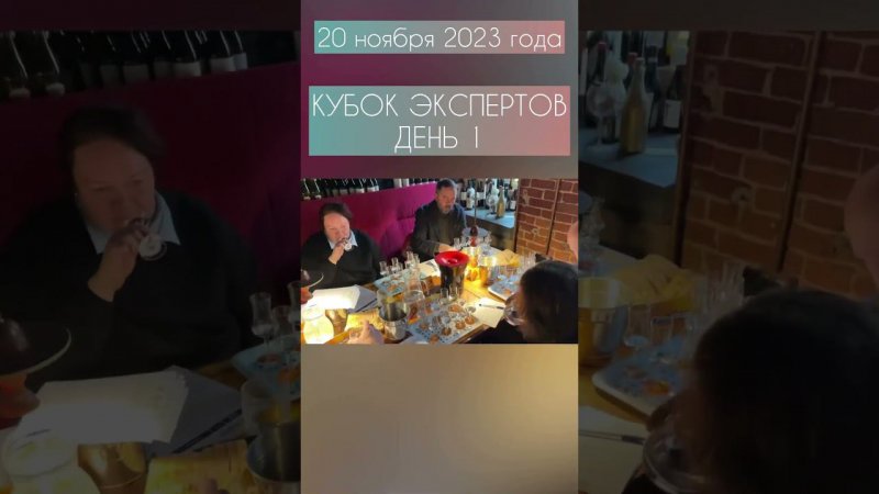 Конкурс «Кубок экспертов» #юдич #wine #коньяк #водка #джин #дегустация