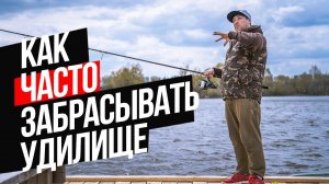 Как ЧАСТО забрасывать УДИЛИЩЕ на КАРПОВОЙ РЫБАЛКЕ❓