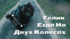 Гелик Езда На Двух Колесах С Пассажирами