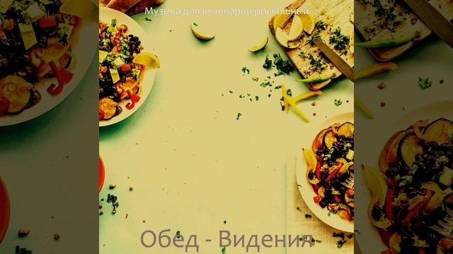Видения (Готовим дома)