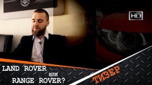 Тизер. Отличия Land Rover от Range Rover. Обзор модельного ряда Ленд Ровер