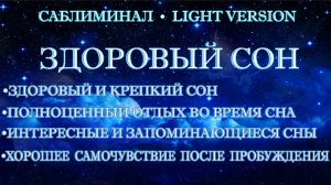 Здоровый сон | Саблиминал | Light Version