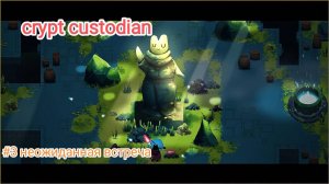 Новое знакомство =﹥ Crypt custodian #3