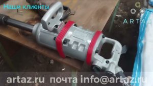 Пневмогайковерт RT-5999 Rotake - Отзыв об ARTAZ (ООО Дэфтон ИНН 7816676371 отзывы)