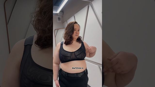 Обзор самой популярный модели naked skin ❤️ #plussize #плюссайз #мода #нижнеебелье