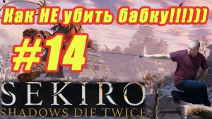 Прохождение Sekiro: Shadows Die Twice: Как НЕ убить бабку!))) #14