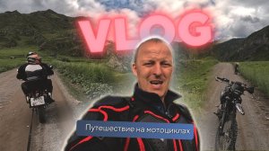 Алтай - Путешествие на мотоциклах