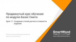 Урок 11. Создание Статей расчета стоимости изделия и проверка
