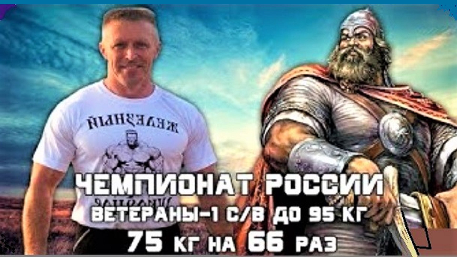 Алексей Аникин. РУССКИЙ ЖИМ 75 кг на 66 раз. ВЕТЕРАНЫ-1 старше 40 лет, с/в до 95 кг.