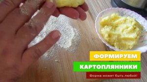 Настоящие КАРТОПЛЯНИКИ! Самый простой способ приготовления. ASMR