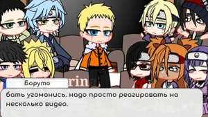 boruto and his friends + naruto react to tt! Боруто и его друзья + Наруто реагируют на тт! Ч.О