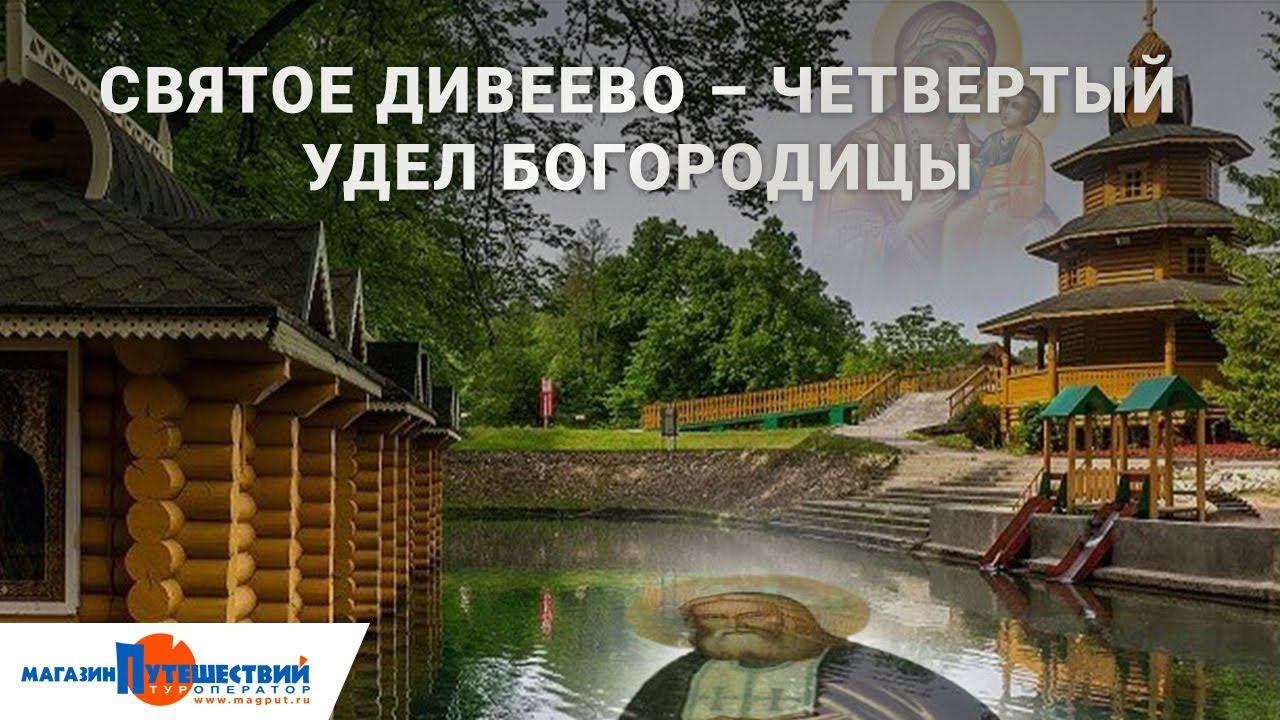 Святое Дивеево – Четвертый Удел Богородицы смотреть онлайн